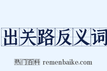 出关路反义词是什么意思的图片
